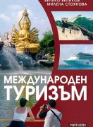 Международен туризъм